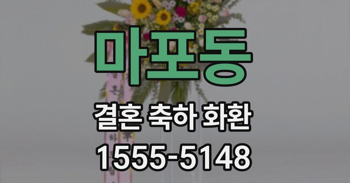 마포동 결혼 축하 화환