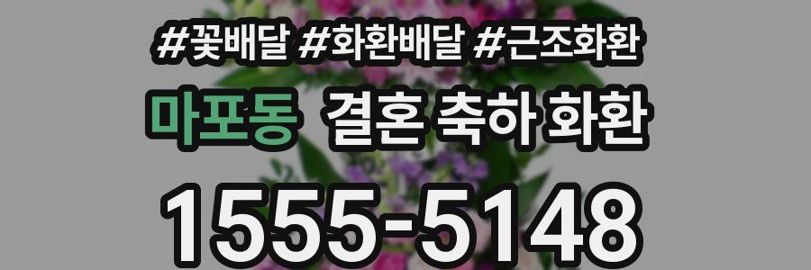 마포동 결혼 축하 화환