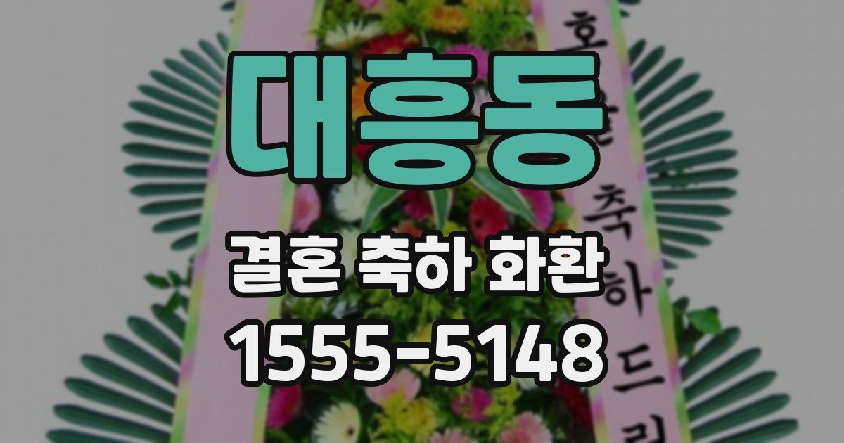 대흥동 결혼 축하 화환