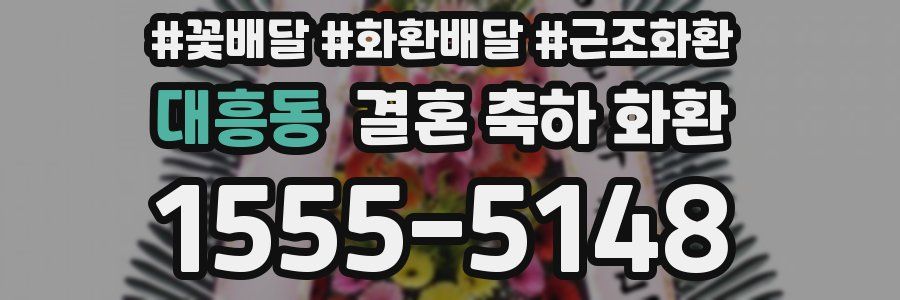대흥동 결혼 축하 화환