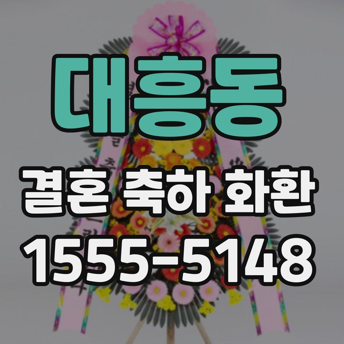 대흥동 결혼 축하 화환