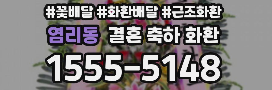 염리동 결혼 축하 화환