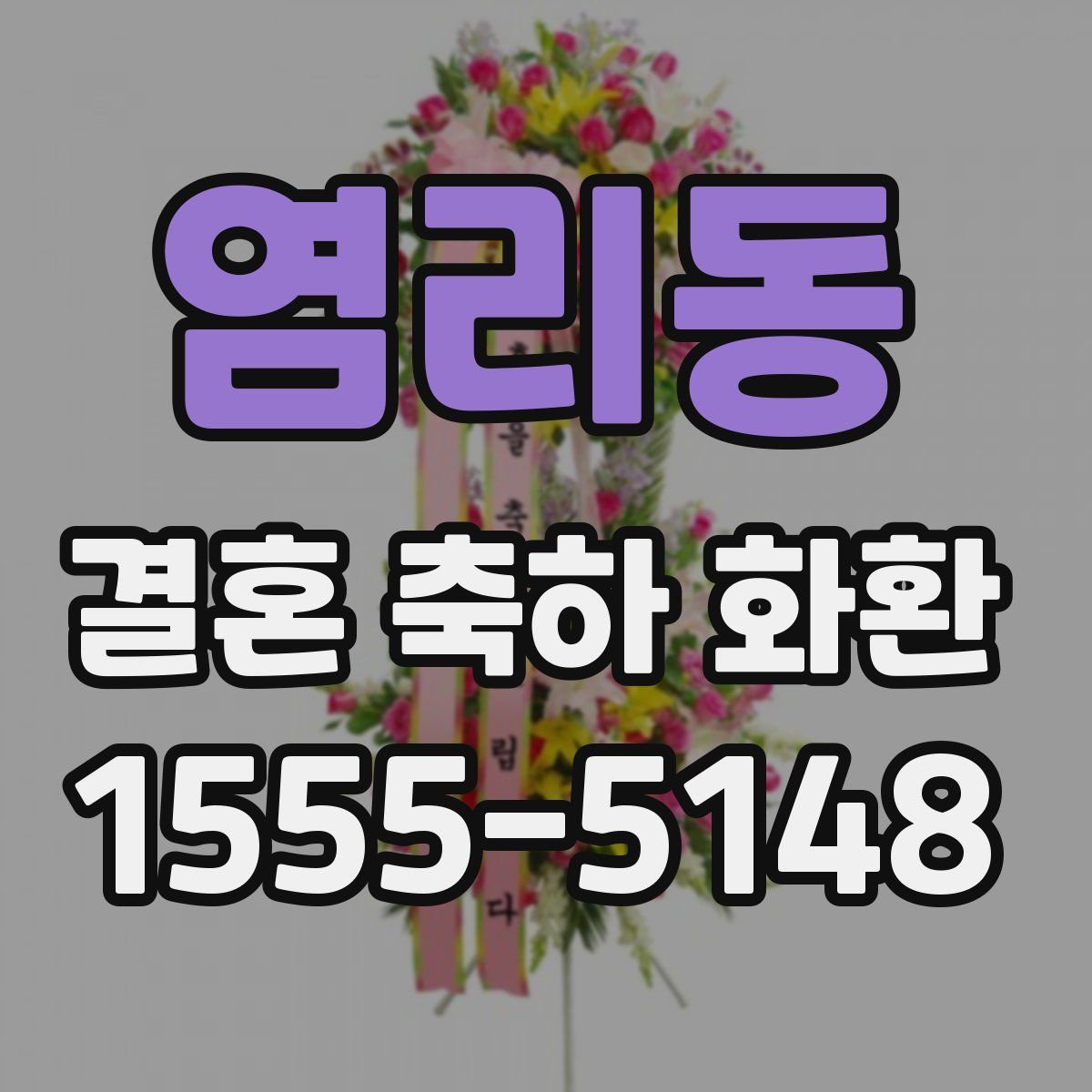 염리동 결혼 축하 화환