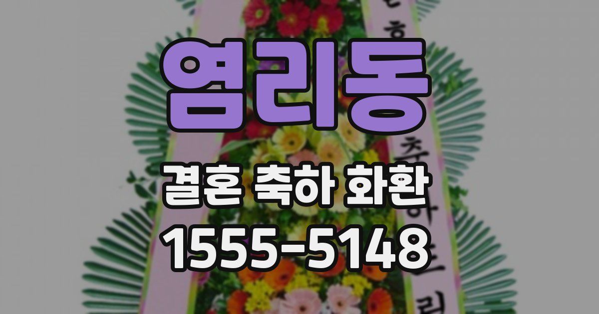 염리동 결혼 축하 화환