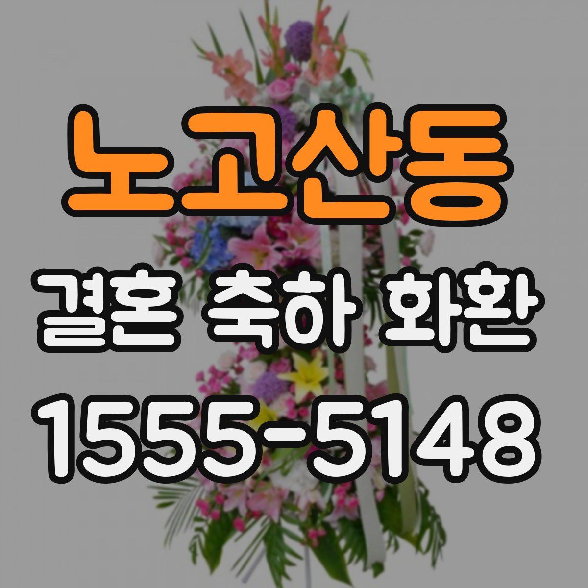 노고산동 결혼 축하 화환