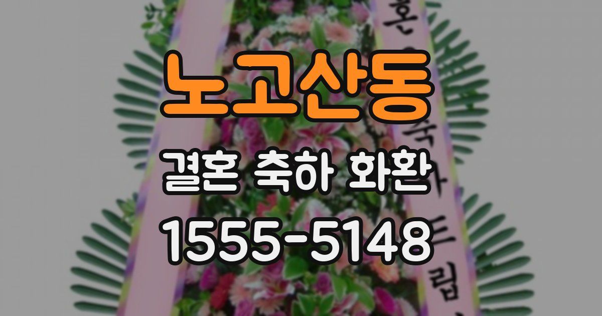 노고산동 결혼 축하 화환