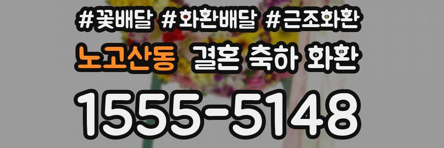 노고산동 결혼 축하 화환