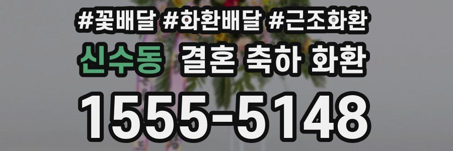 신수동 결혼 축하 화환