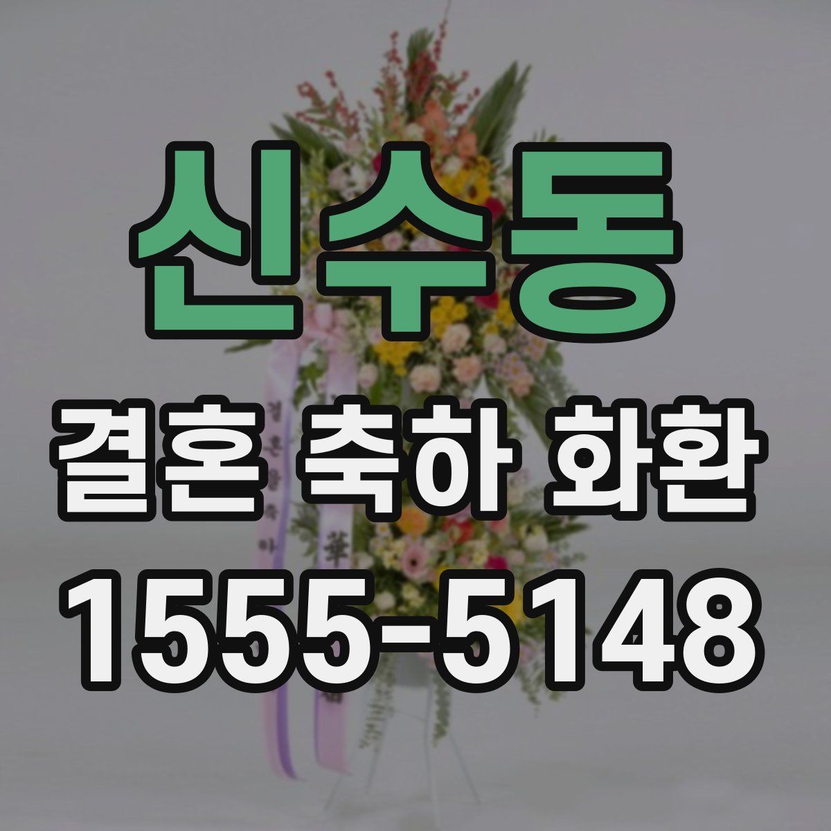신수동 결혼 축하 화환