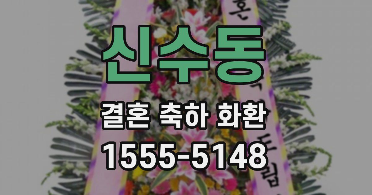 신수동 결혼 축하 화환