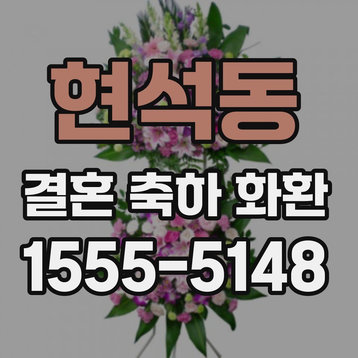 현석동 결혼 축하 화환 계절별로 달라지는 선택 기준