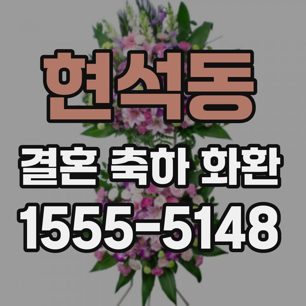 현석동 결혼 축하 화환