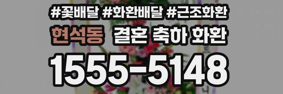 현석동 결혼 축하 화환