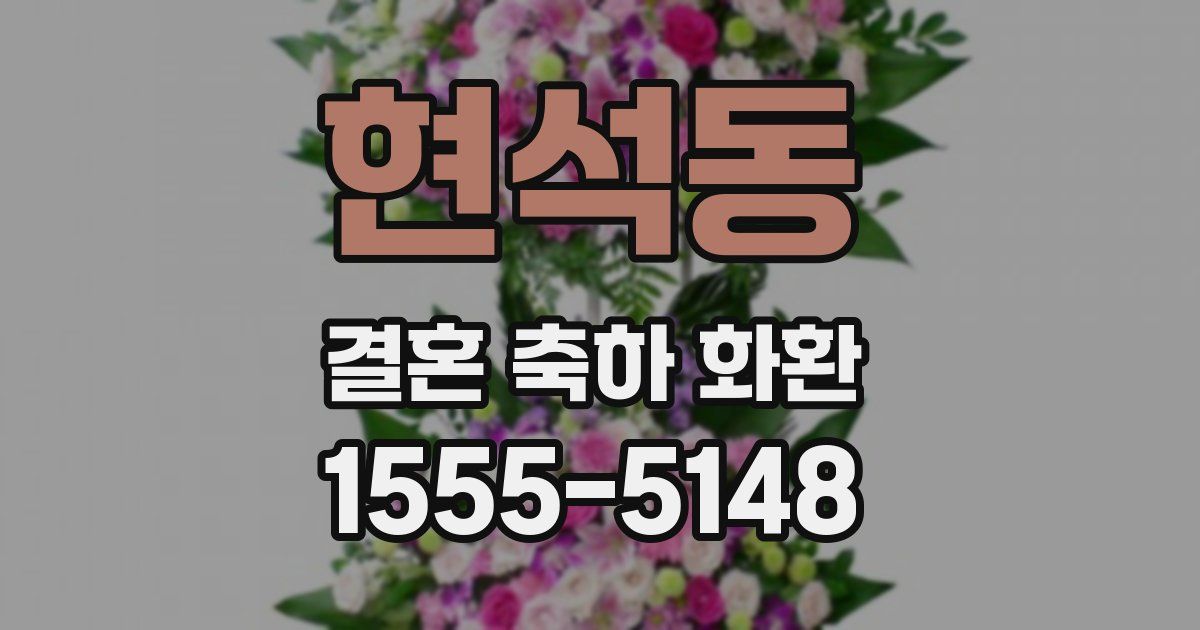 현석동 결혼 축하 화환