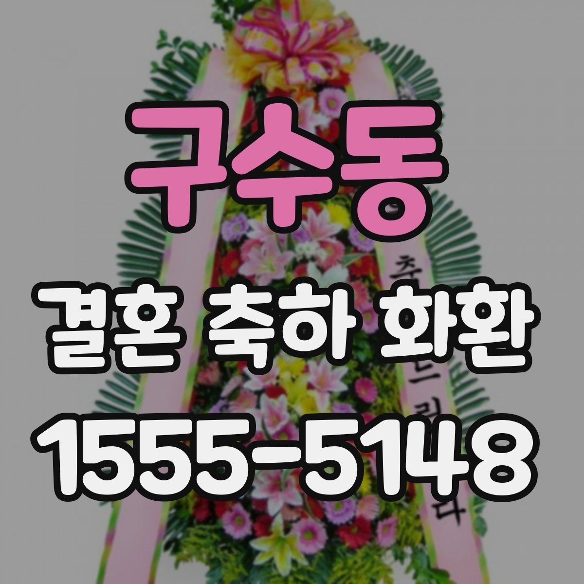 구수동 결혼 축하 화환 크기와 구성 선택 팁