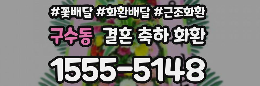 구수동 결혼 축하 화환