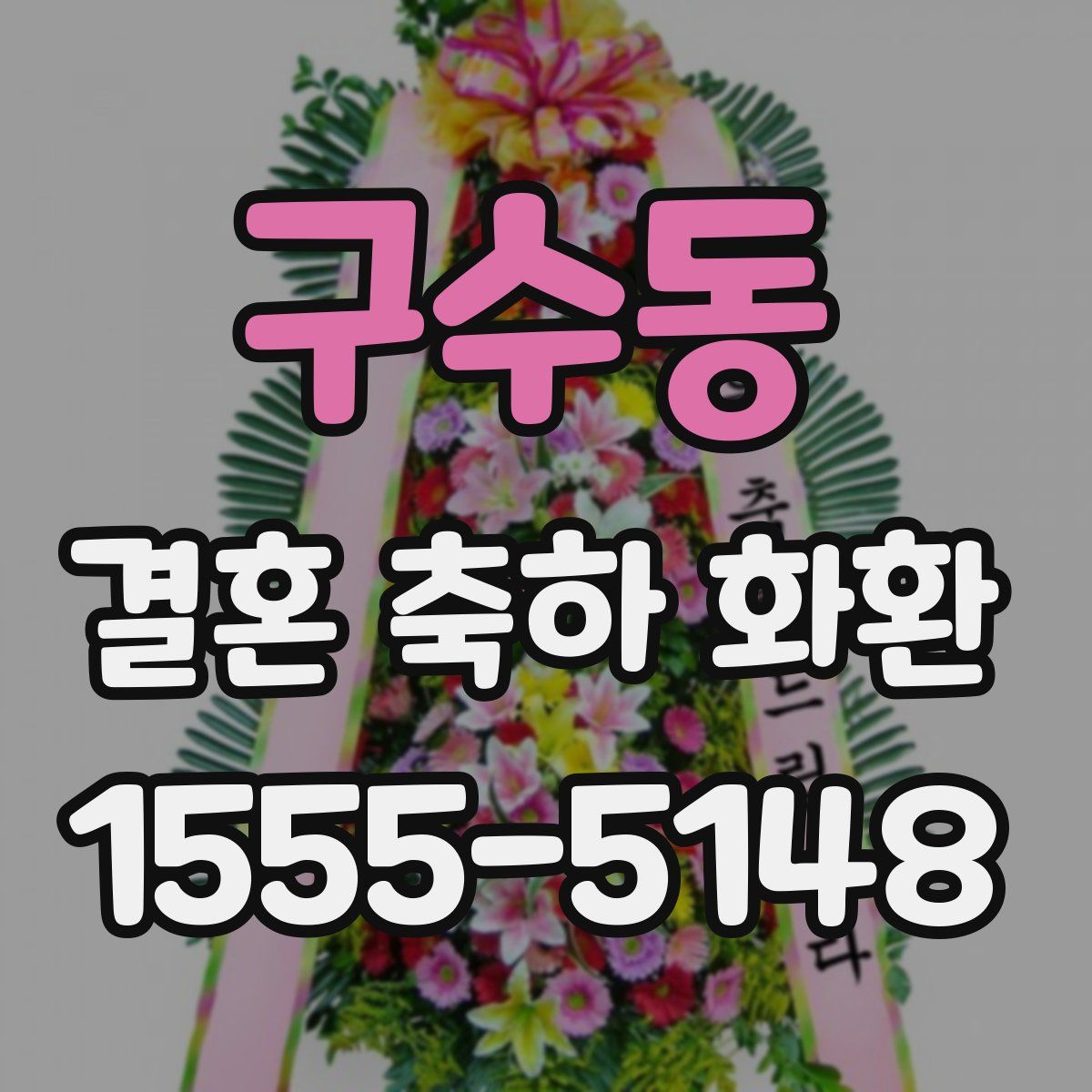 구수동 결혼 축하 화환