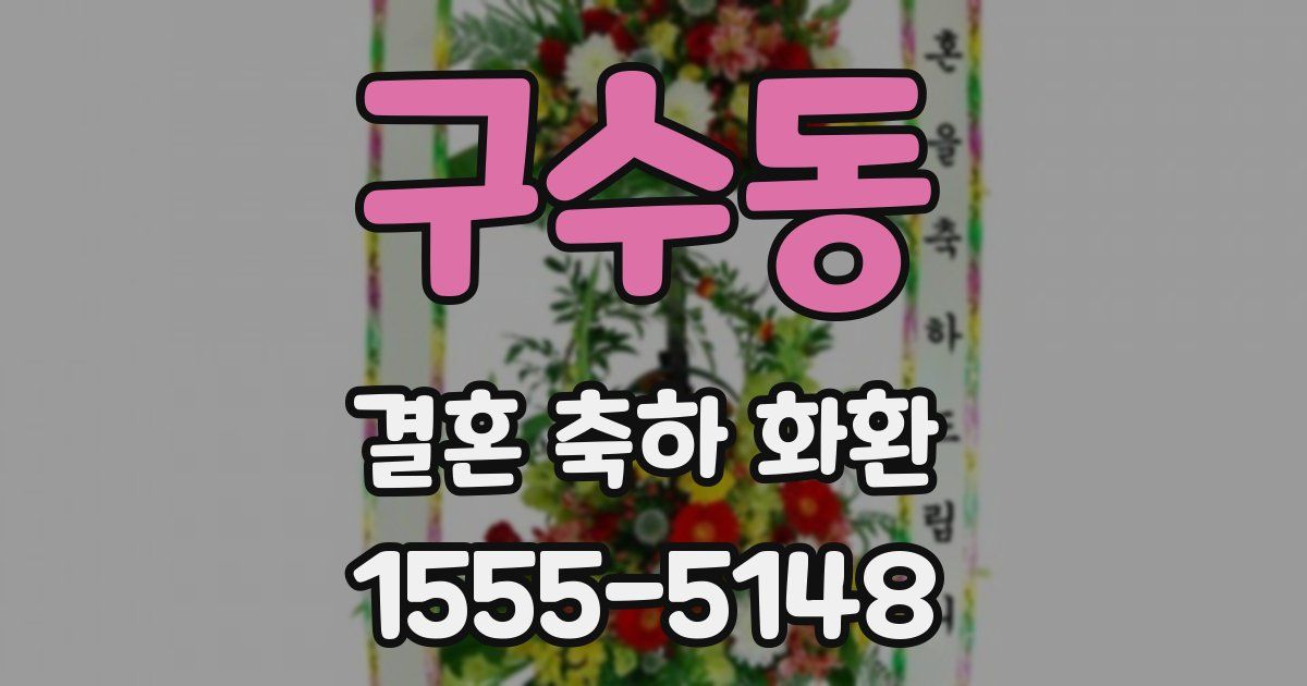 구수동 결혼 축하 화환