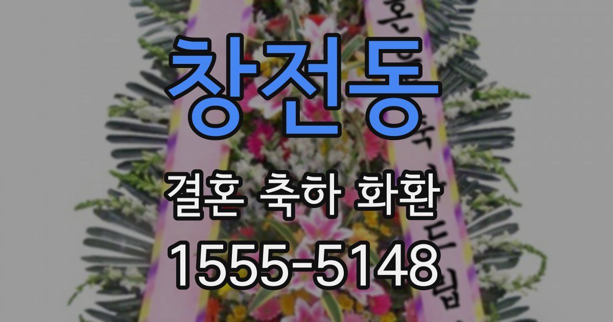 창전동 결혼 축하 화환