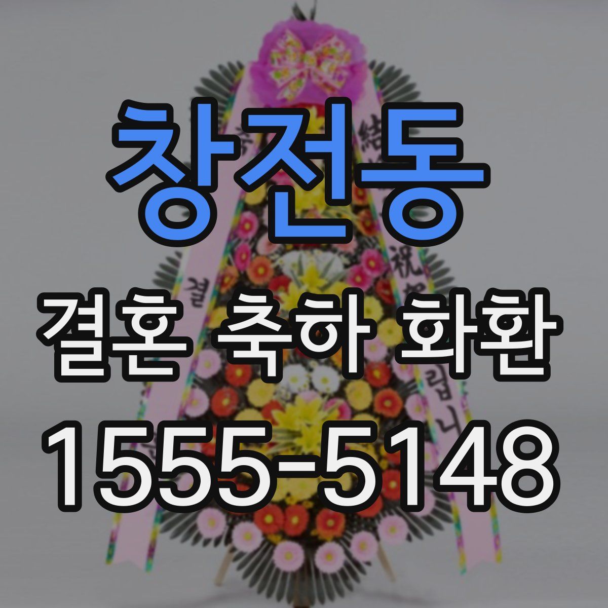 창전동 결혼 축하 화환