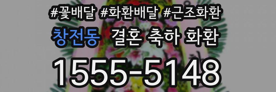 창전동 결혼 축하 화환