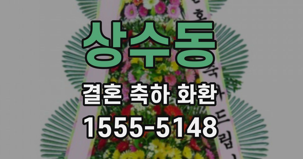 상수동 결혼 축하 화환