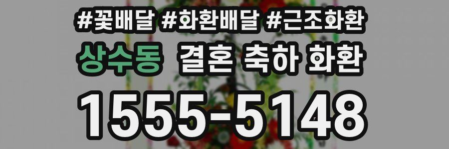 상수동 결혼 축하 화환
