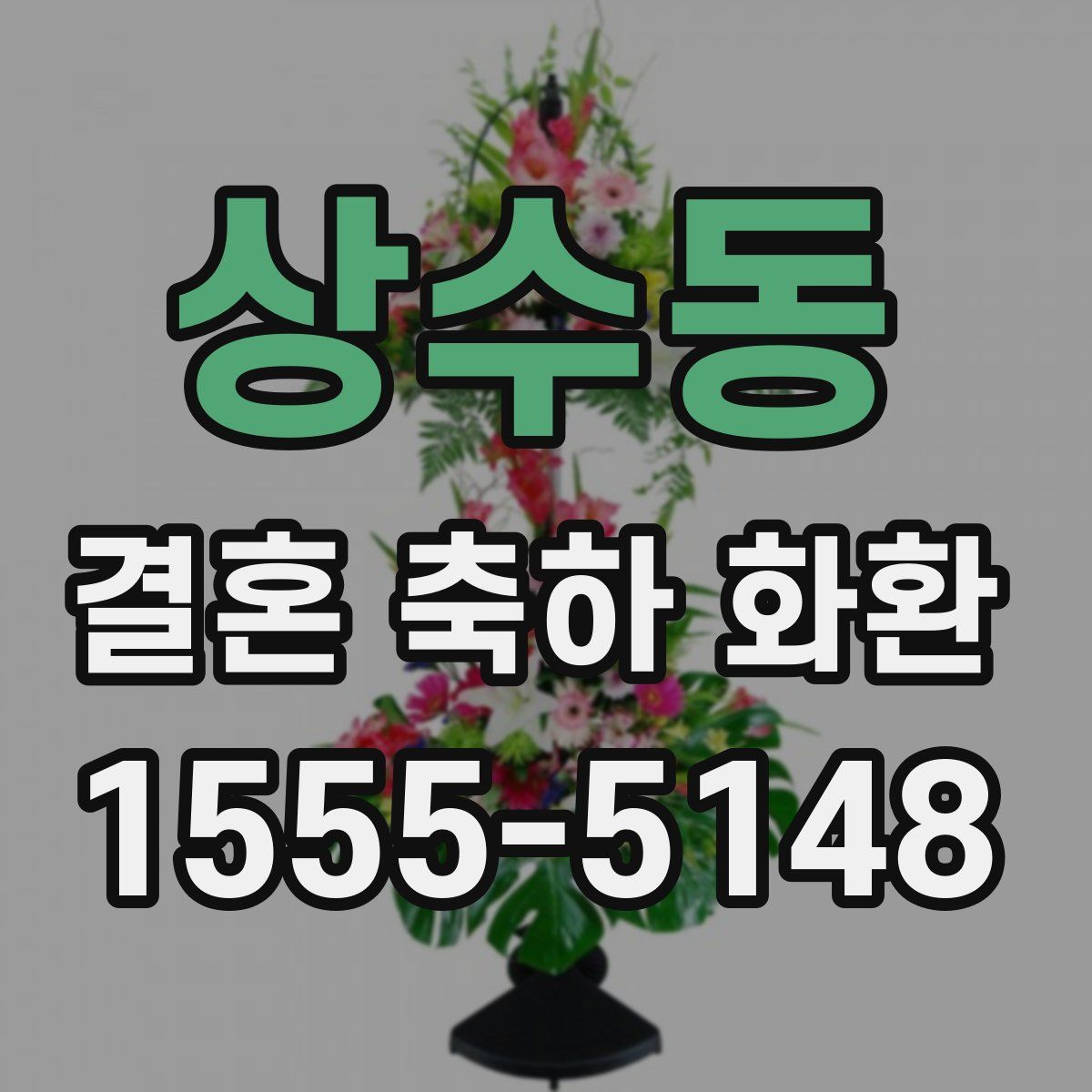 상수동 결혼 축하 화환