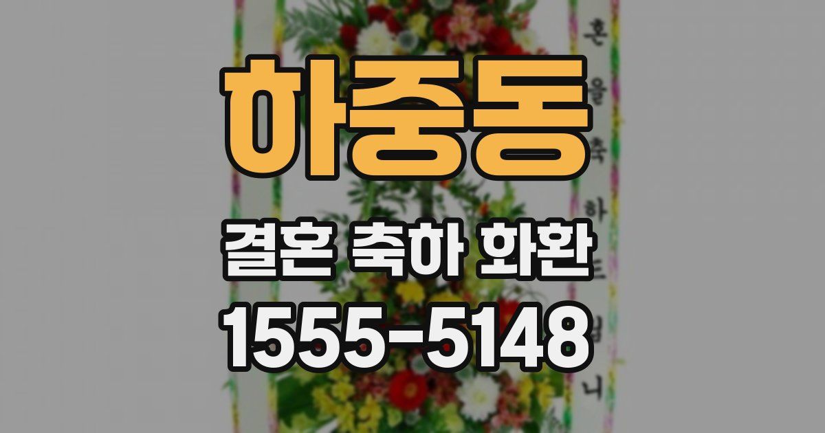 하중동 결혼 축하 화환
