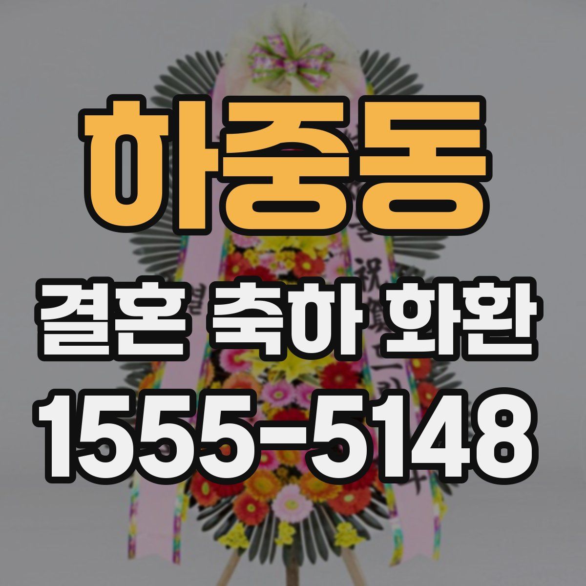 하중동 결혼 축하 화환
