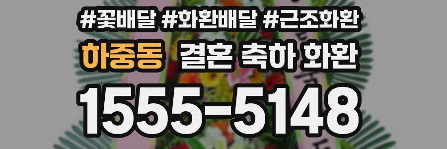 하중동 결혼 축하 화환