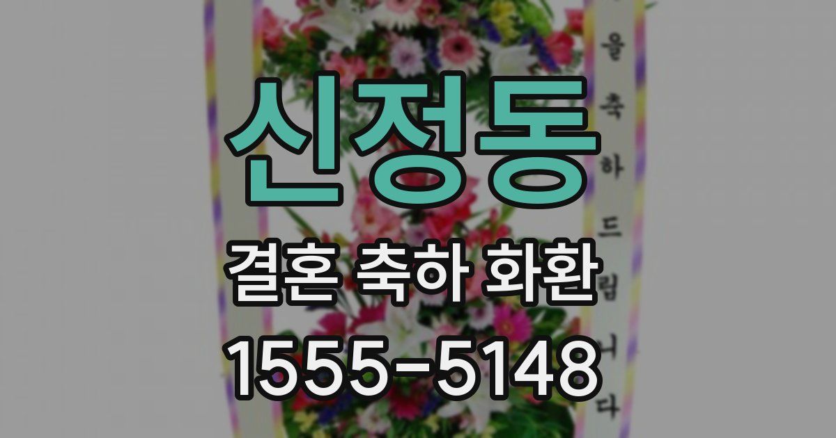신정동 결혼 축하 화환