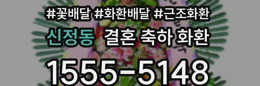 신정동 결혼 축하 화환