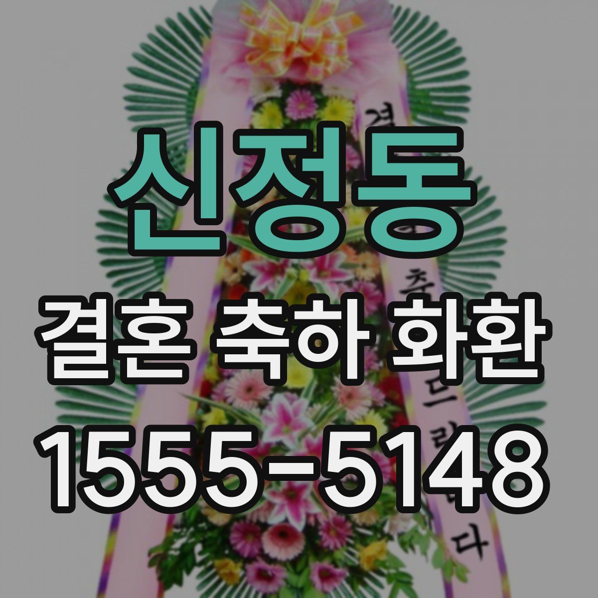 신정동 결혼 축하 화환