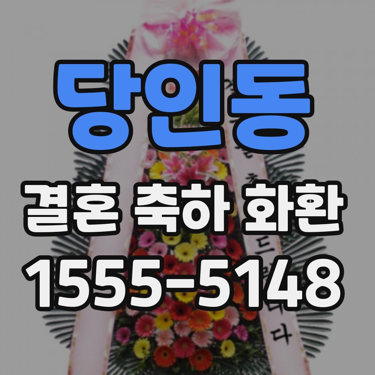 당인동 결혼 축하 화환