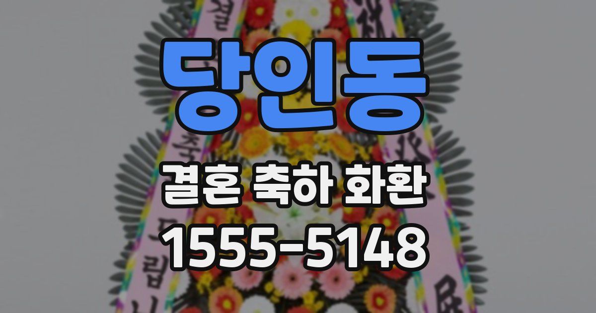 당인동 결혼 축하 화환