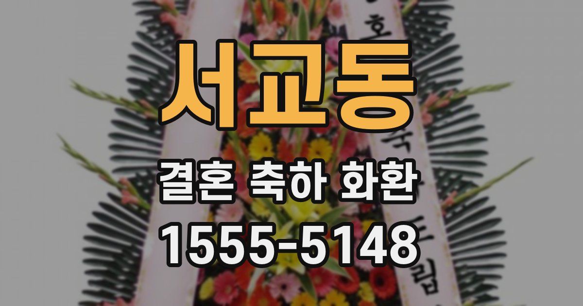 서교동 결혼 축하 화환