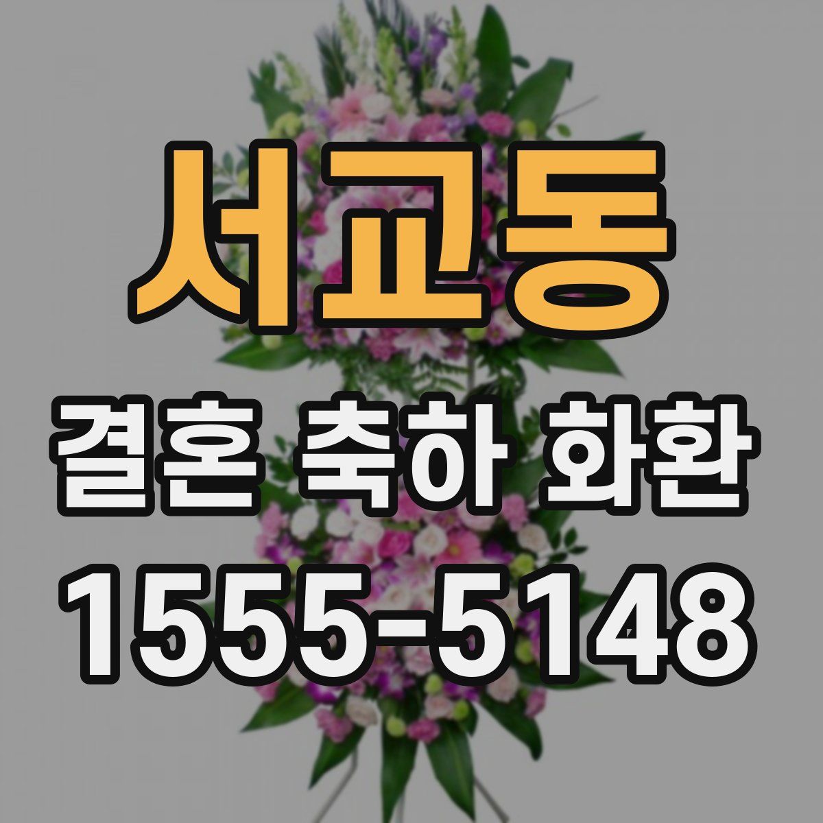 서교동 결혼 축하 화환