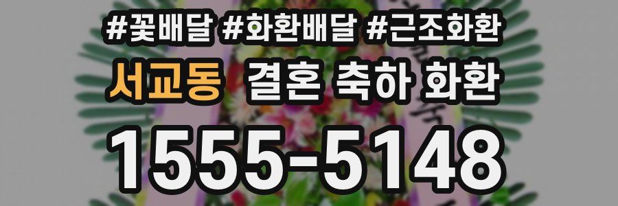 서교동 결혼 축하 화환