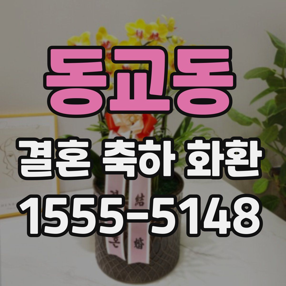 동교동 결혼 축하 화환