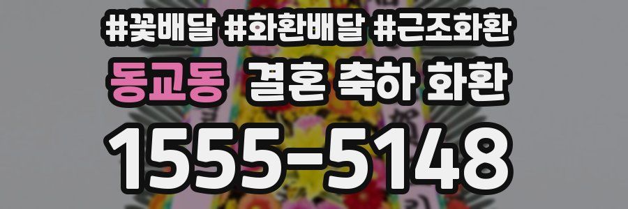 동교동 결혼 축하 화환