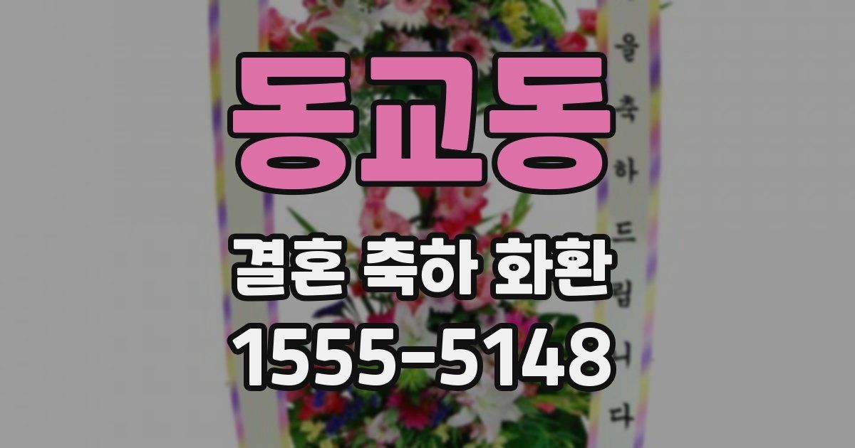 동교동 결혼 축하 화환