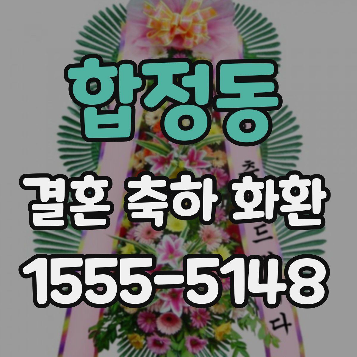 합정동 결혼 축하 화환
