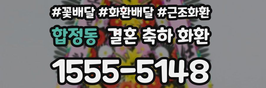 합정동 결혼 축하 화환