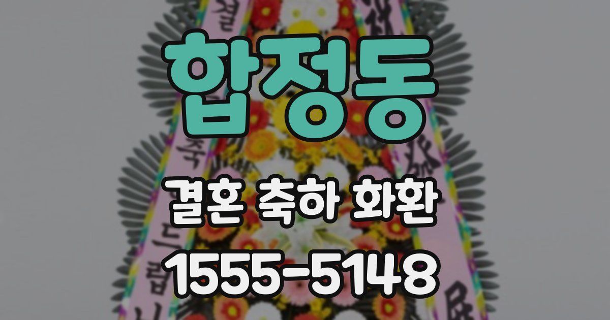 합정동 결혼 축하 화환