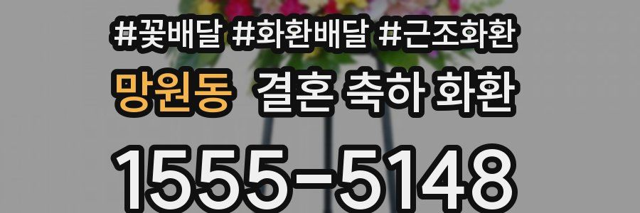 망원동 결혼 축하 화환