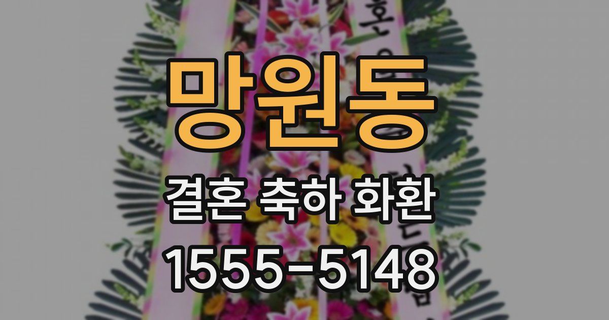 망원동 결혼 축하 화환