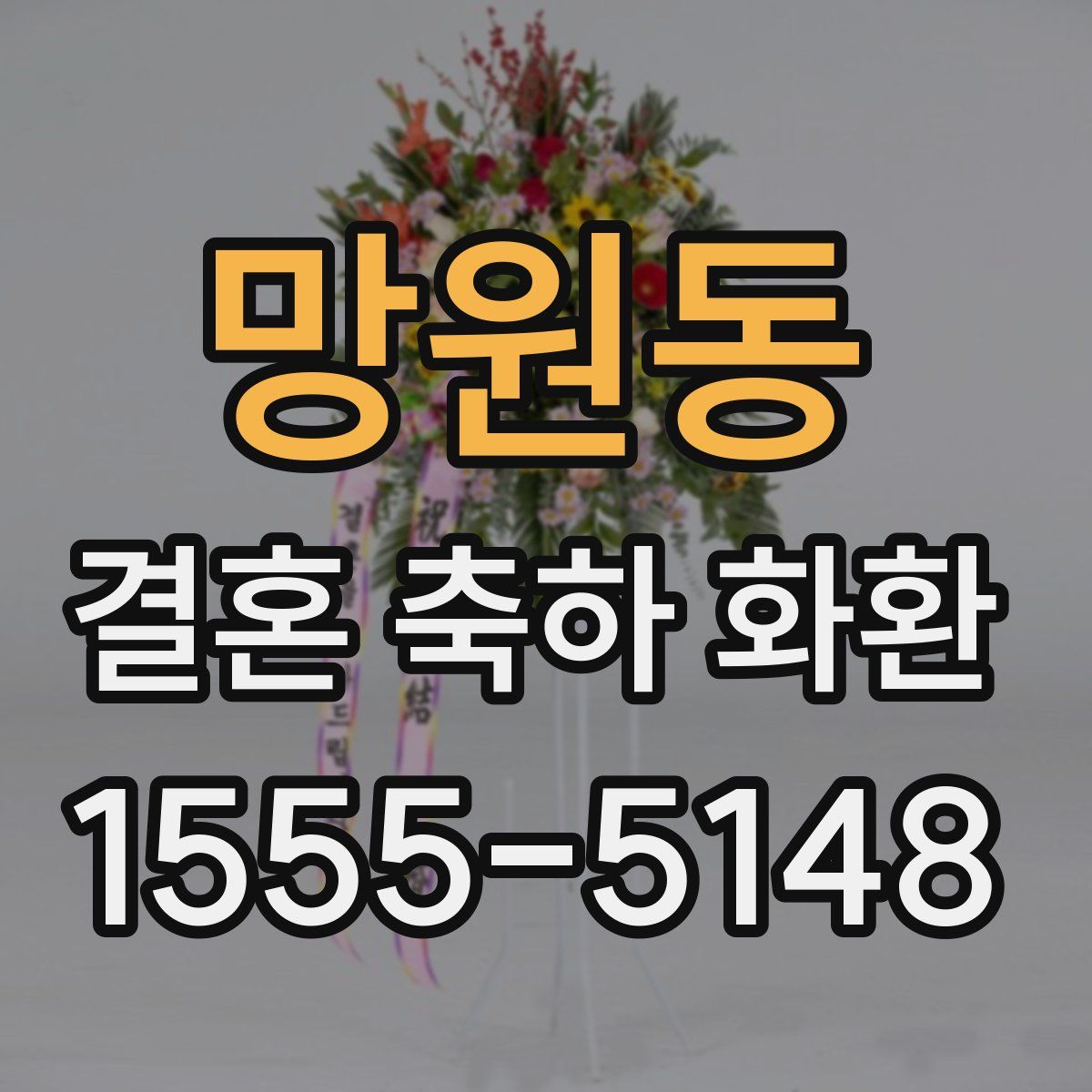 망원동 결혼 축하 화환