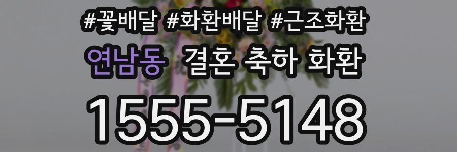 연남동 결혼 축하 화환