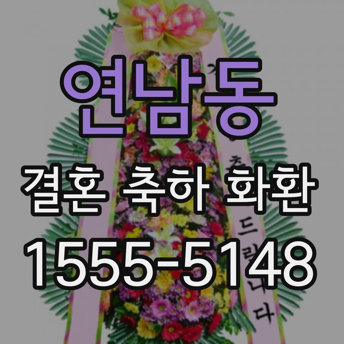 연남동 결혼 축하 화환